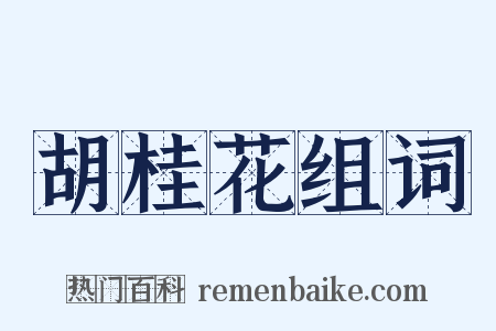 胡桂花组词是什么意思的图片